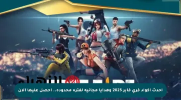 أحدث أكواد فري فاير 2025 وهدايا مجانية لفترة محدودة.. احصل عليها الآن